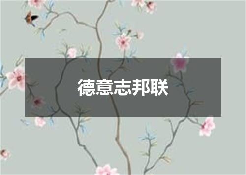 德意志邦联