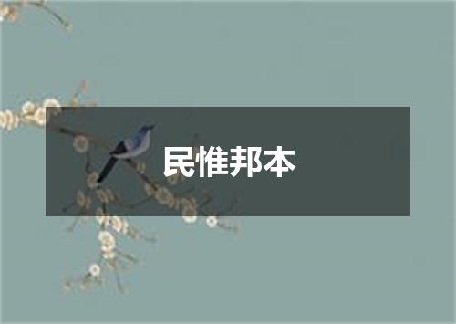 民惟邦本