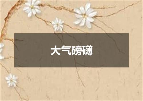 大气磅礴
