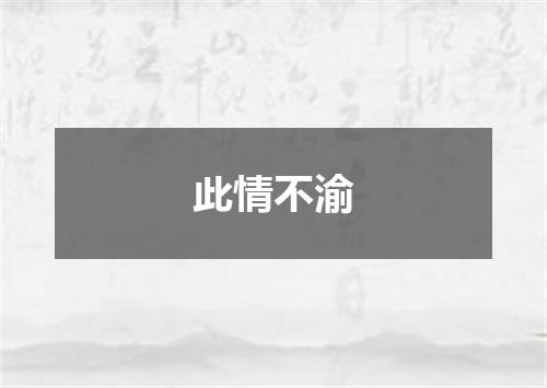 此情不渝