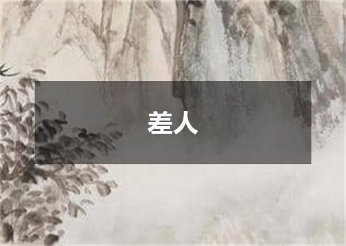 差人