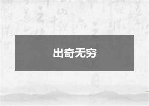 出奇无穷