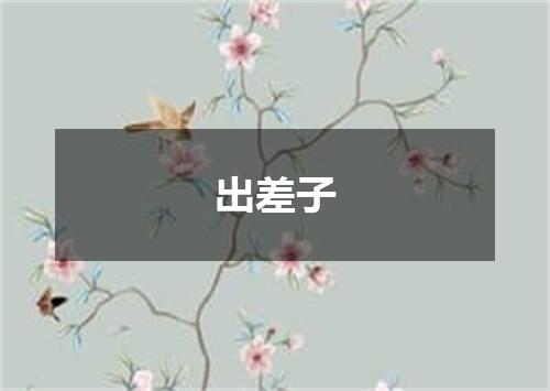 出差子