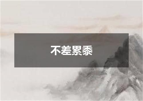 不差累黍