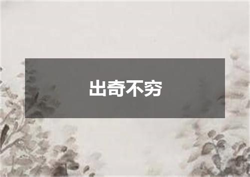 出奇不穷