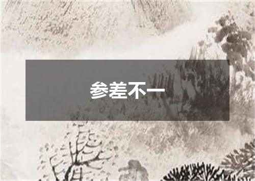 参差不一