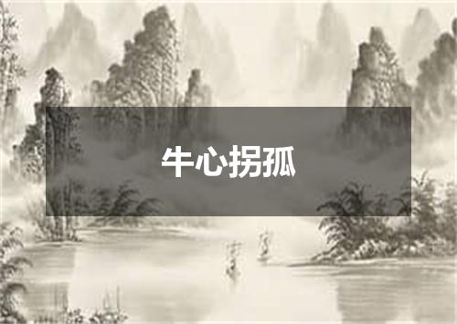 牛心拐孤