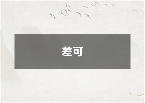 差可