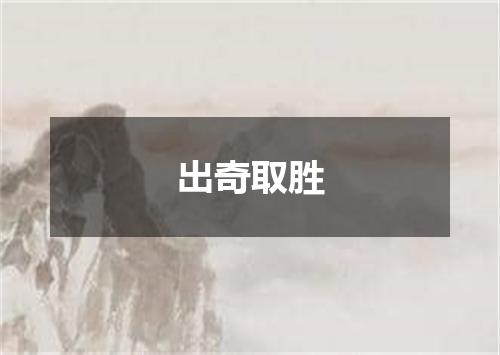出奇取胜