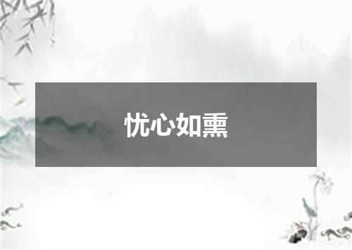 忧心如熏