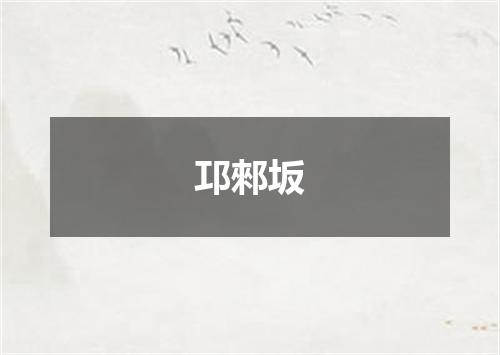 邛郲坂