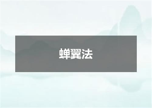 蝉翼法