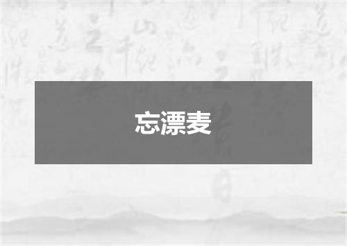 忘漂麦