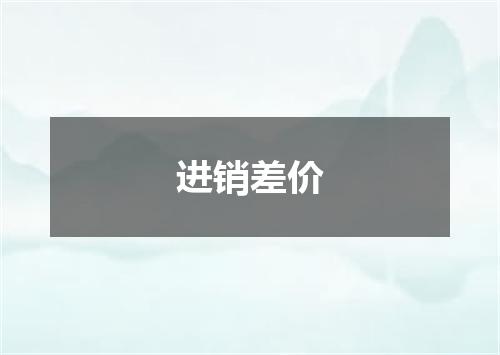 进销差价