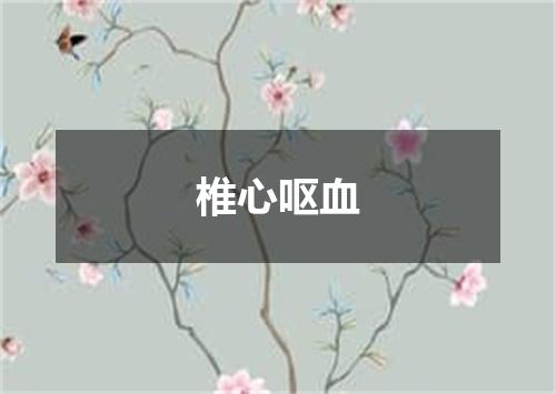 椎心呕血