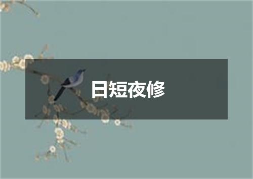 日短夜修