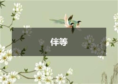 伴等