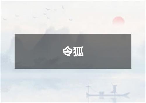 令狐