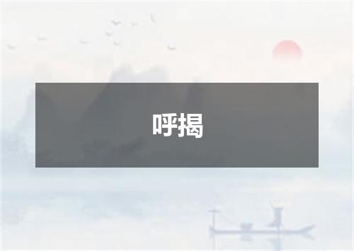 呼揭