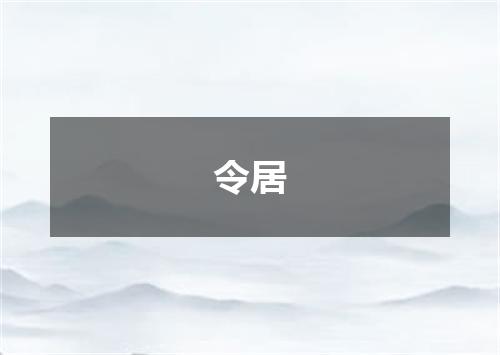令居