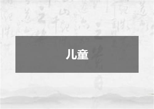 儿童