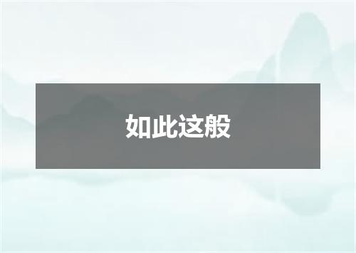 如此这般