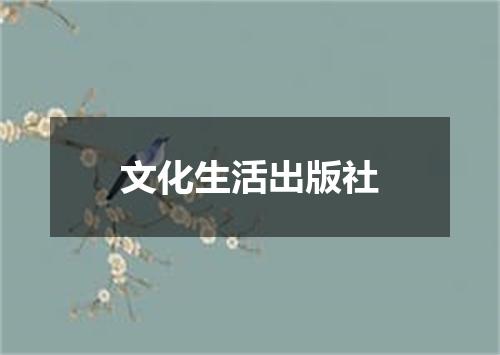 文化生活出版社