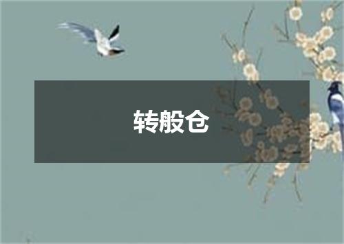 转般仓