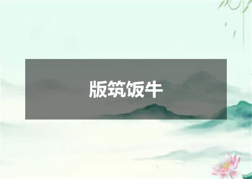 版筑饭牛