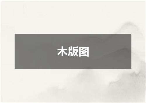 木版图