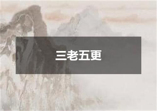 三老五更
