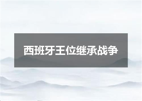 西班牙王位继承战争