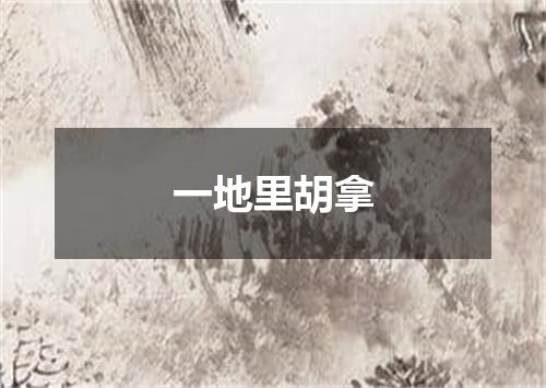 一地里胡拿