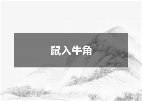 鼠入牛角