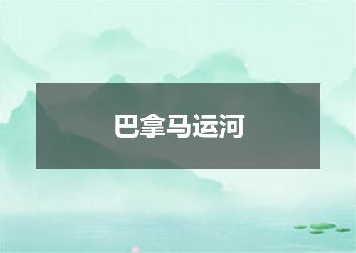巴拿马运河