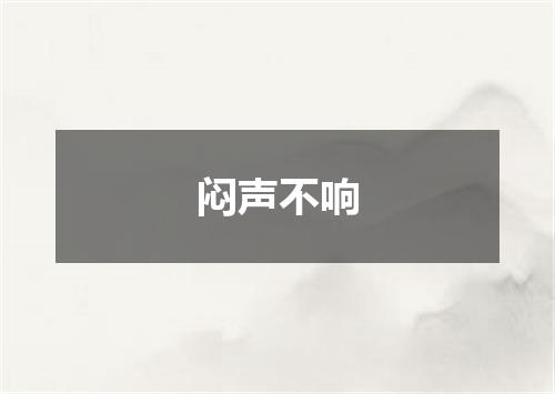 闷声不响