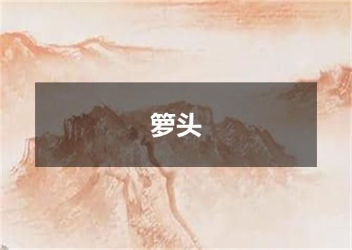箩头