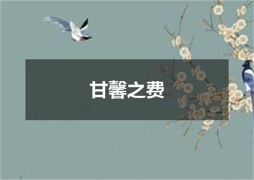 甘馨之费