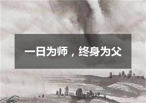 一日为师，终身为父