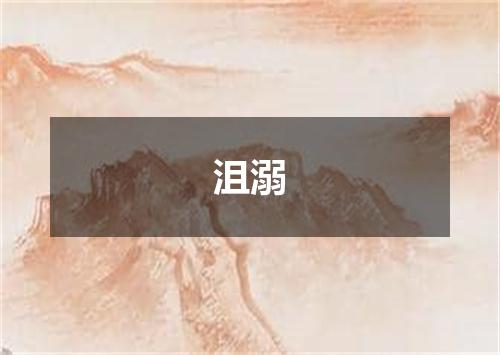 沮溺
