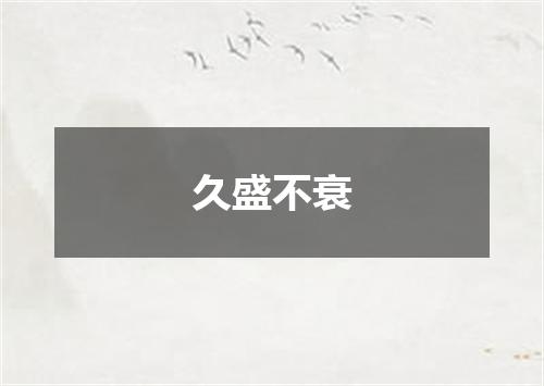 久盛不衰