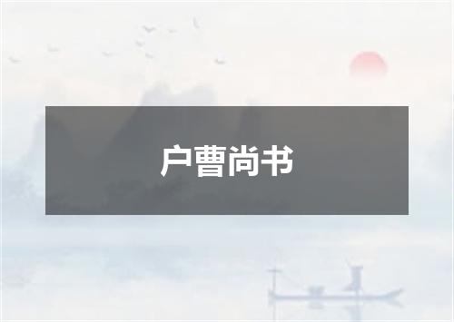 户曹尚书