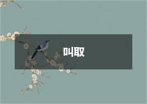 叫取