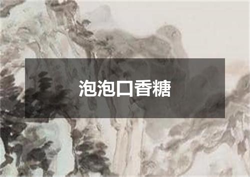 泡泡口香糖