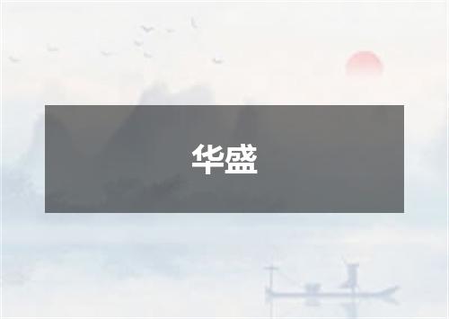 华盛