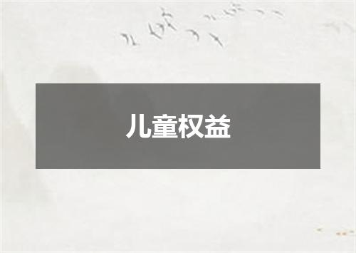 儿童权益
