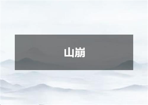 山崩