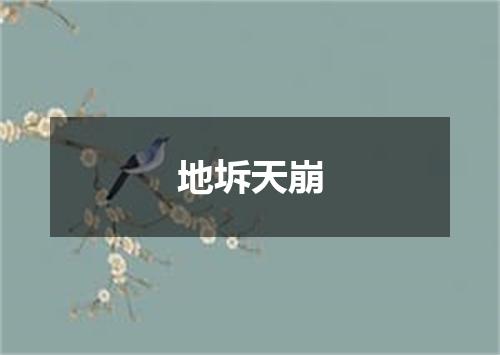 地坼天崩