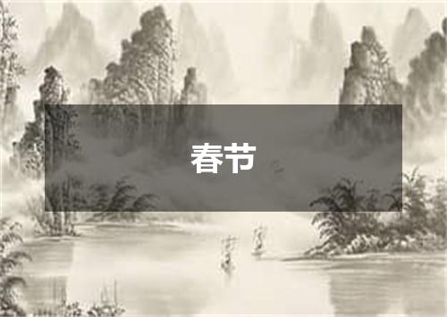 春节