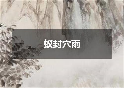 蚁封穴雨